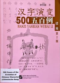 500 Cases of the Evolution of Chinese Characters (The 2nd Edition)