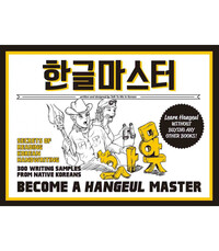 Become a Hangeul Master