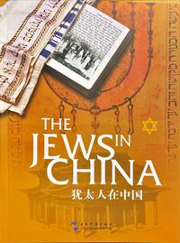 The Jews in China (Englisch-Chinesisch)