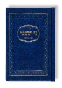 Siddur Ner Issachar