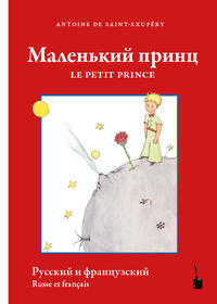 Malen'kyy prynts / Le Petit Prince