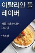 &#51060;&#53448;&#47532;&#50504; &#54540;&#47112;&#51060;&#48260;: &#51221;&#53685; &#47579;&#51012; &#47564;&#45208;&#45716; &#50836;&#47532;&#52293