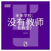 Vorderes Coverbild L'école du futur : sans profs ni salles de classe ? (version chinois mandarin)